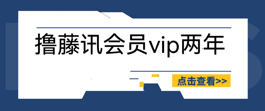 【副业项目6381期】外面收费88撸腾讯会员2年，号称百分百成功，具体自测【操作教程】-吉祥副业