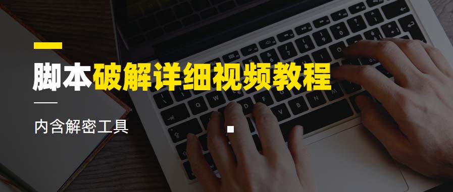 【副业项目6386期】脚本破解详细视频教程内含解密工具《视频课程》-吉祥副业