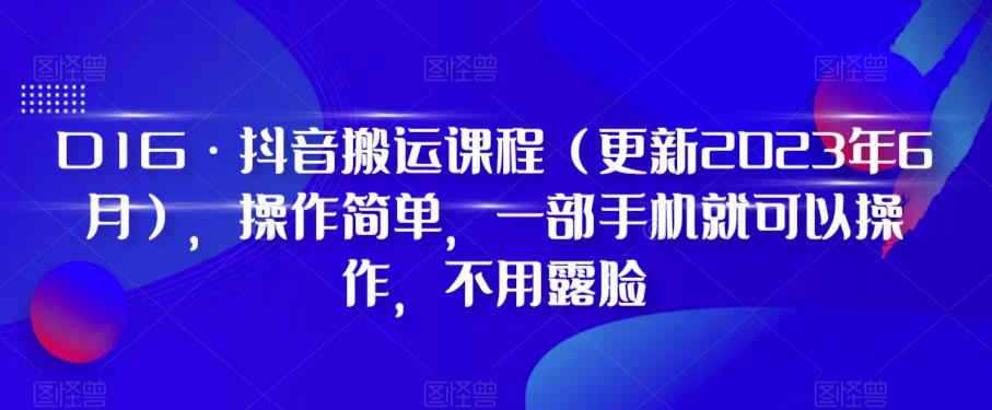 【副业项目6390期】D1G·抖音搬运课程（更新2023年），操作简单，一部手机就可以操作，不用露脸-吉祥副业