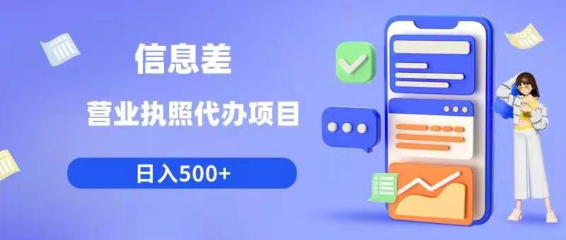 【副业项目6392期】信息差营业执照代办项目日入500+【揭秘】-吉祥副业