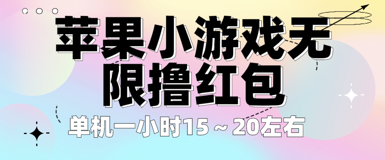 【副业项目6463期】苹果小游戏无限撸红包 单机一小时15～20左右 全程不用看广告！-吉祥副业