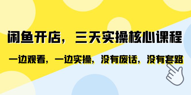 【副业项目6465期】闲鱼开店，三天实操核心课程，一边观看，一边实操，没有废话，没有套路-吉祥副业