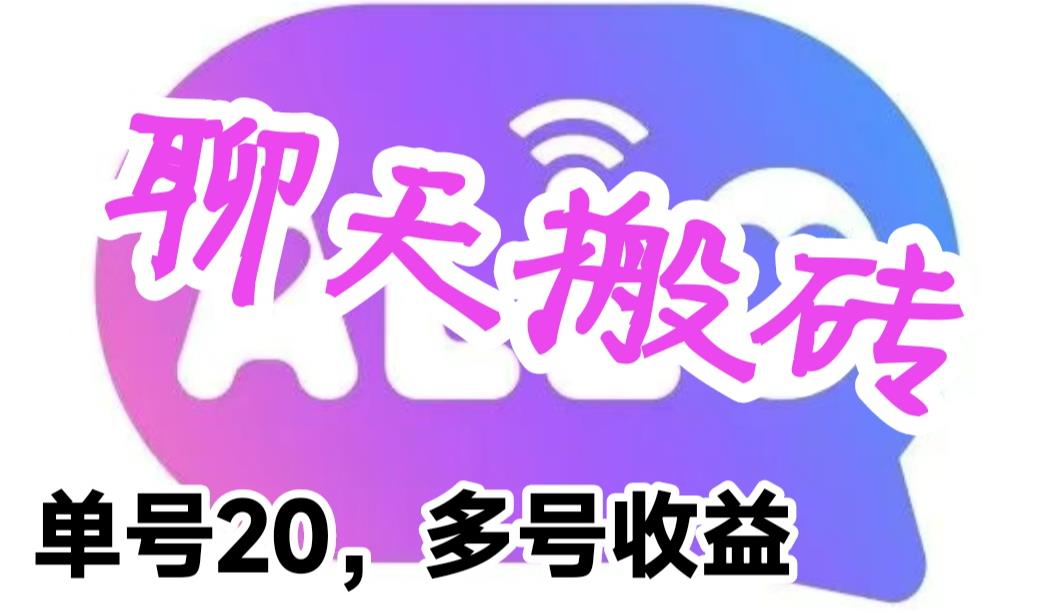 【副业项目6466期】最新蓝海聊天平台手动搬砖，单号日入20，多号多撸，当天见效益-吉祥副业