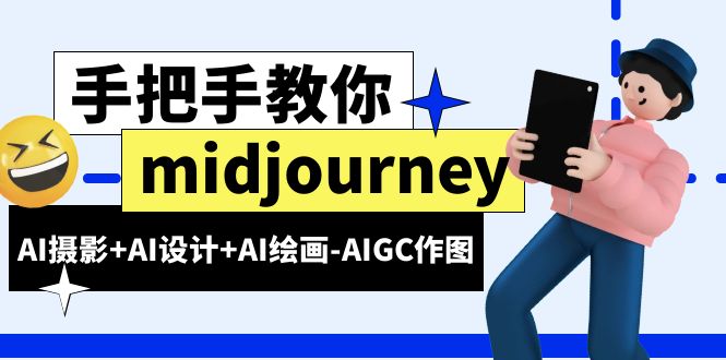 【副业项目6467期】midjourney新手入门基础，AI摄影+AI设计+AI绘画-AIGC作图（59节课时）-吉祥副业
