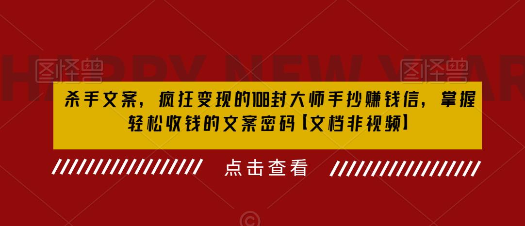 【副业项目6468期】杀手 文案 疯狂变现 108封大师手抄赚钱信，掌握月入百万的文案密码-吉祥副业