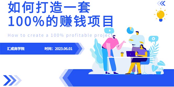 【副业项目6469期】最新6月份《如何设计一套100%赚钱的项目系统》-吉祥副业