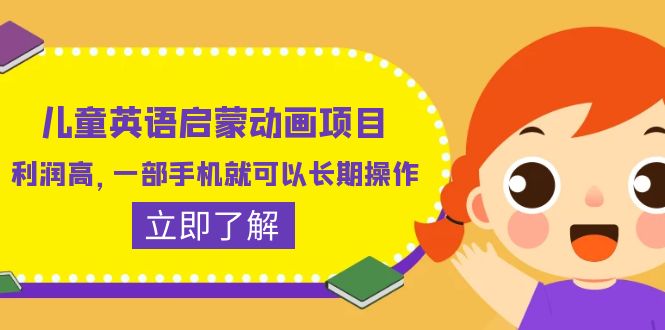 【副业项目6470期】儿童英语启蒙动画项目，利润高，一部手机就可以长期操作（教务+素材）-吉祥副业