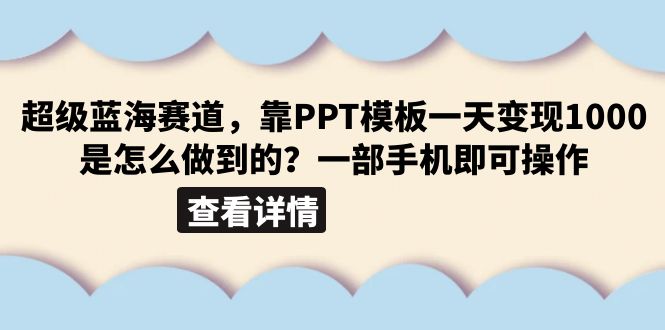 【副业项目6473期】超级蓝海赛道，靠PPT模板一天变现1000是怎么做到的（教程+99999份PPT模板）-吉祥副业