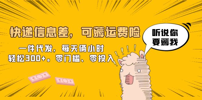 【副业项目6474期】快递信息差，可薅运费险，一件代发，每天俩小时轻松300+。零门槛、零投入-吉祥副业
