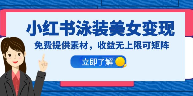 【副业项目6475期】小红书泳装美女变现，免费提供素材，收益无上限可矩阵（教程+素材）-吉祥副业