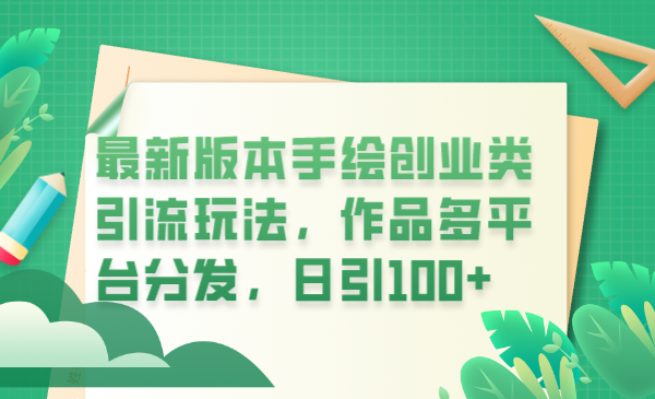 【副业项目6394期】最新版本手绘创业类引流玩法，作品多平台分发，日引100+创业粉-吉祥副业