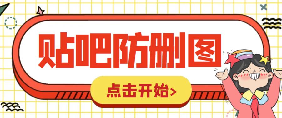 【副业项目6398期】外面收费100一张的贴吧发贴防删图制作详细教程【软件+教程】-吉祥副业