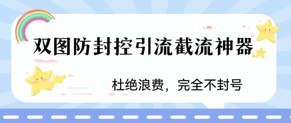 【副业项目6399期】火爆双图防封控引流截流神器，最近非常好用的短视频截流方法-吉祥副业