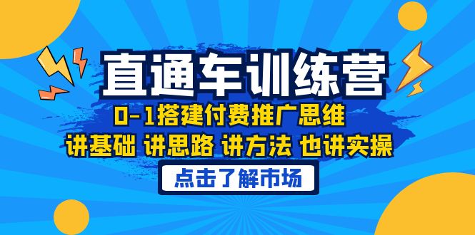 【副业项目6402期】淘系直通车训练课，0-1搭建付费推广思维，讲基础 讲思路 讲方法 也讲实操-吉祥副业