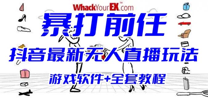 【副业项目6406期】抖音最火无人直播玩法暴打前任弹幕礼物互动整蛊小游戏 (游戏软件+开播教程)-吉祥副业
