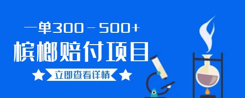 【副业项目6536期】一单300－500+的超火槟榔赔付项目。新手可做二十分钟一单-吉祥副业