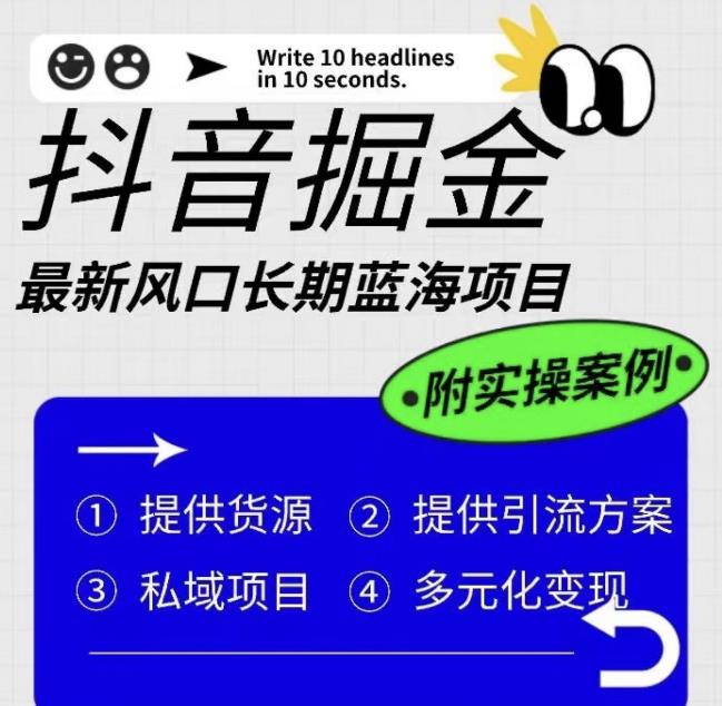 【副业项目6409期】抖音掘金最新风口，长期蓝海项目，日入无上限（附实操案例）【揭秘】-吉祥副业