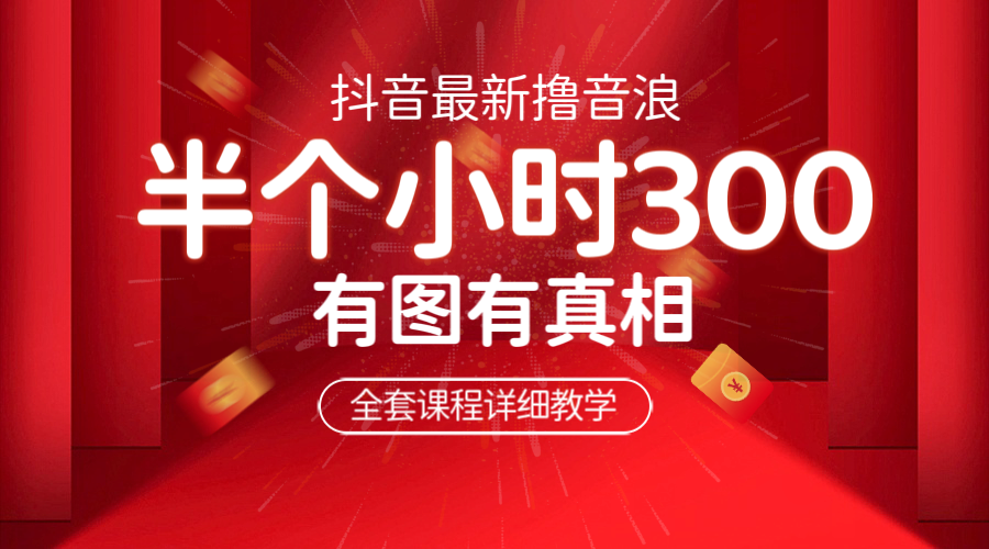 【副业项目6539期】最新抖音撸音浪教学，半小时300米，不露脸不出境，两三场就能拉爆直播间-吉祥副业