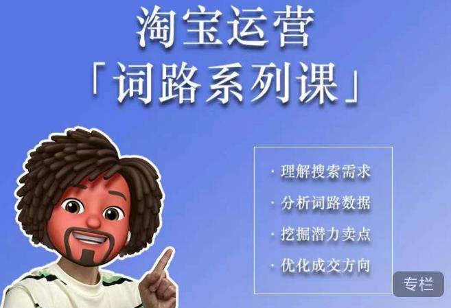【副业项目6410期】照顾酱·词路篇，手把手带你理解关键词背后的需求，想要做好淘宝，就必须理解词路-吉祥副业