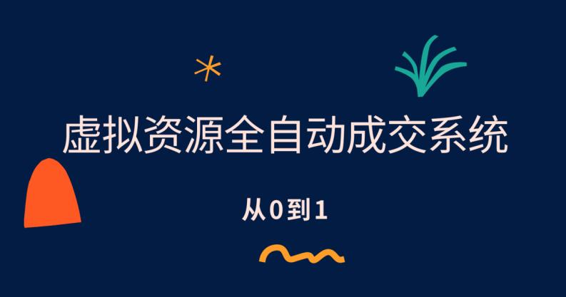 【副业项目6411期】虚拟资源全自动成交系统，从0到1保姆级详细教程-吉祥副业