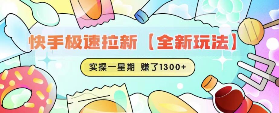 【副业项目6412期】快手极速拉新【全新玩法】实操一星期1300+有图有真相【揭秘】-吉祥副业