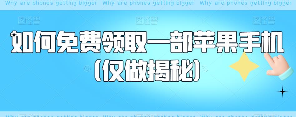 【副业项目6413期】如何免费领取一部苹果手机（仅做揭秘）-吉祥副业