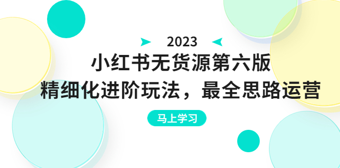 【副业项目6545期】绅白不白·小红书无货源第六版，精细化进阶玩法，最全思路运营，可长久操作-吉祥副业