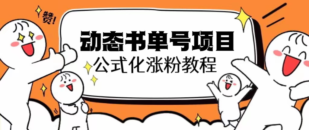 【副业项目6424期】思维面部动态书单号项目，保姆级教学，轻松涨粉10w+-吉祥副业