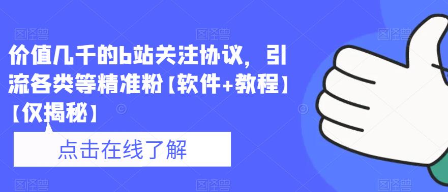 【副业项目6546期】价值几千的b站关注协议，引流各类等精准粉【软件+教程】-吉祥副业