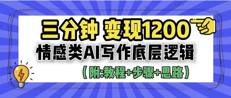 【副业项目6425期】3分钟，变现1200。情感类AI写作底层逻辑（附：教程+步骤+资料）-吉祥副业