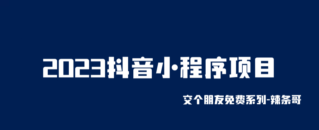 【副业项目6426期】2023抖音小程序项目，变现逻辑非常很简单，当天变现，次日提现！-吉祥副业