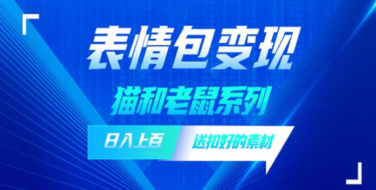 【副业项目6548期】发表情包一天赚1000+，抖音表情包究竟是怎么赚钱的？分享我的经验-吉祥副业