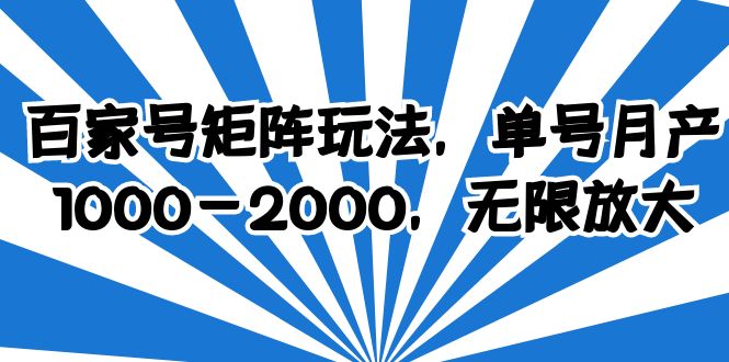 【副业项目6427期】百家号矩阵玩法，单号月产1000-2000，无限放大-吉祥副业