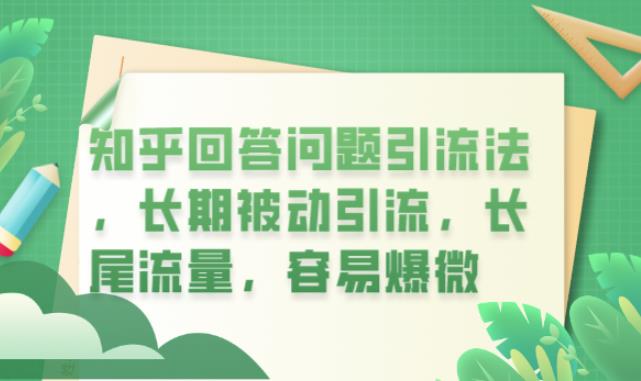 【副业项目6417期】知乎回答问题引流法，长期被动引流，长尾流量，容易爆微【揭秘】-吉祥副业