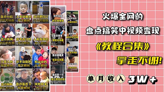 【副业项目6428期】火爆抖音的搞笑盘点中视频项目 （附全套素材包+工具礼包）-吉祥副业