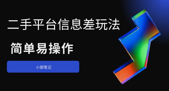 【副业项目6418期】二手平台信息差玩法，简单易操作（资料已打包）-吉祥副业