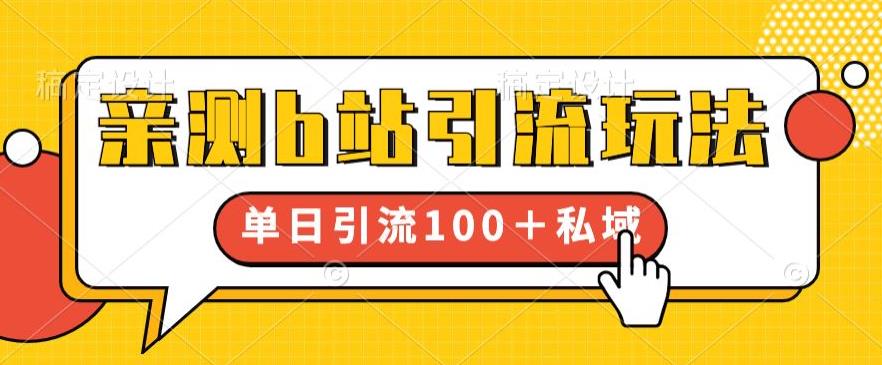 【副业项目6550期】亲测b站引流玩法，单日引流100+私域，简单粗暴，超适合新手小白-吉祥副业