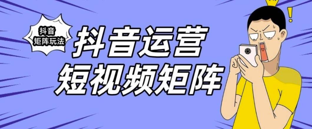 【副业项目6419期】抖音矩阵玩法保姆级系列教程，手把手教你如何做矩阵-吉祥副业