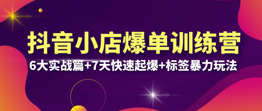 【副业项目6429期】抖音小店爆单训练营VIP线下课：6大实战篇+7天快速起爆+标签暴力玩法(32节)-吉祥副业
