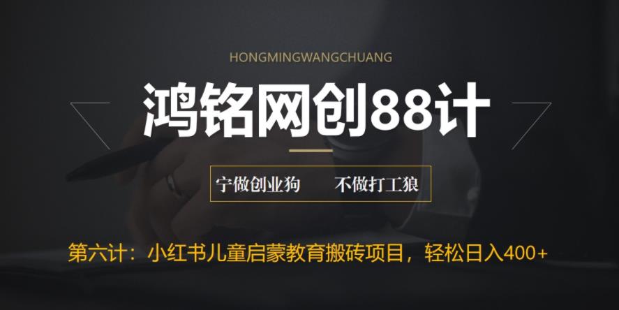 【副业项目6552期】揭秘最新小红书英语启蒙教育搬砖项目玩法，轻松日入400+-吉祥副业