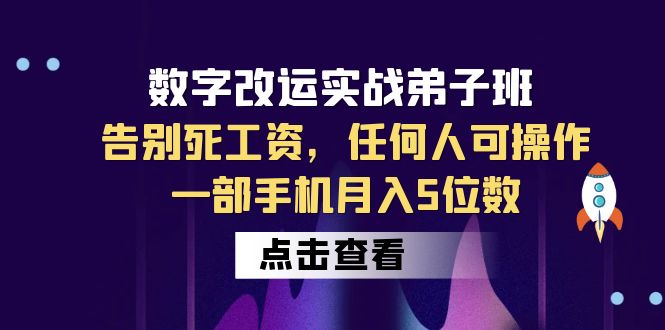 【副业项目6430期】数字 改运实战弟子班：告别死工资，任何人可操作，一部手机月入5位数-吉祥副业