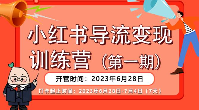 【副业项目6553期】【推荐】小红书导流变现营，公域导私域，适用多数平台，一线实操实战团队总结，真正实战，全是细节！-吉祥副业