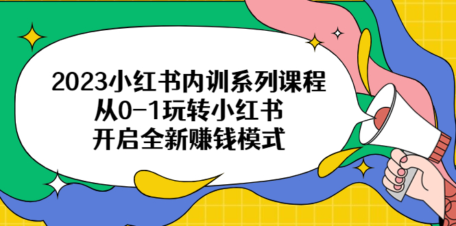 【副业项目6555期】2023小红书内训系列课程，从0-1玩转小红书，开启全新赚钱模式-吉祥副业