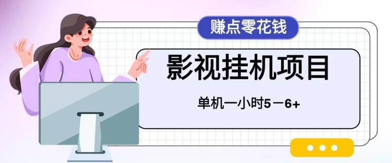 【副业项目6557期】百度头条影视挂机项目，操作简单，不需要脚本，单机一小时收益4-6元-吉祥副业