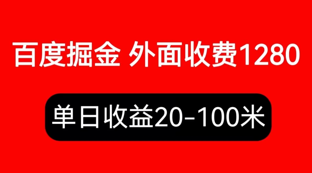 【副业项目6433期】外面收费1280百度暴力掘金项目，内容干货详细操作教学-吉祥副业