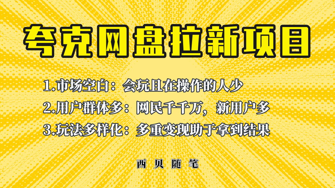 【副业项目6435期】此项目外面卖398保姆级拆解夸克网盘拉新玩法，助力新朋友快速上手-吉祥副业