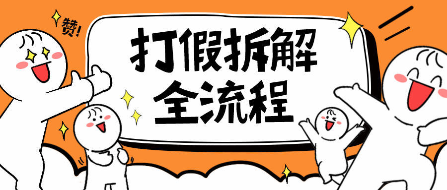 【副业项目6559期】7年经验打假拆解解密整个项目 全流程（仅揭秘）-吉祥副业
