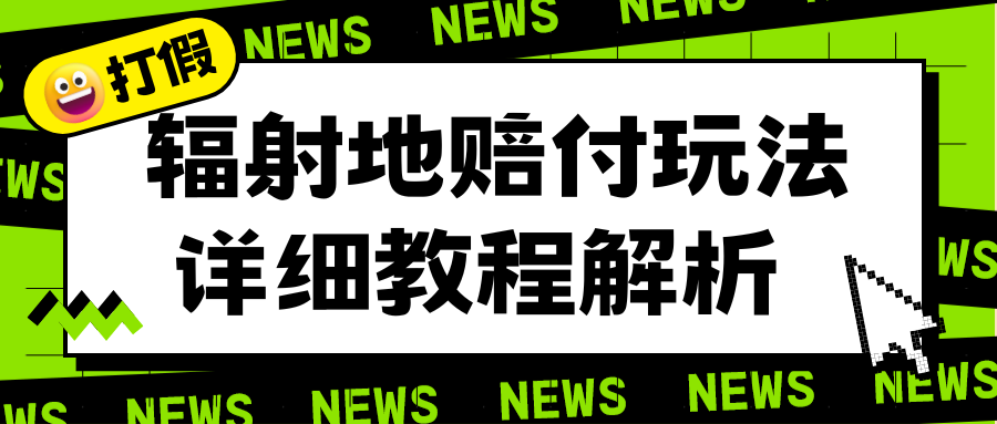 【副业项目6560期】辐射地打假赔付玩法详细解析，一单利润最高一千（详细揭秘教程）-吉祥副业