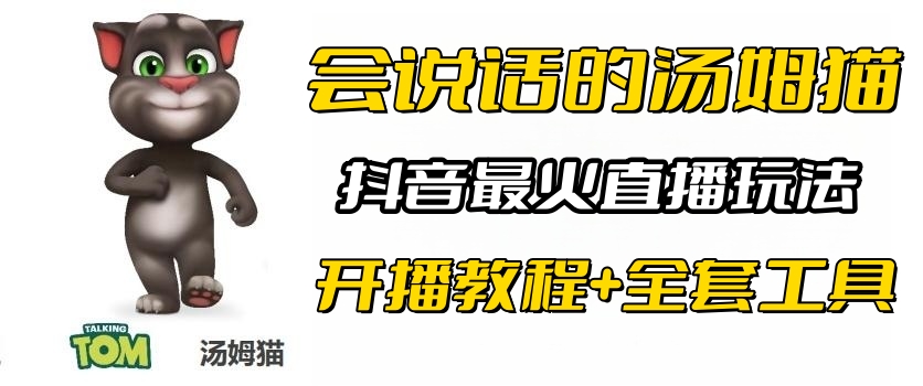 【副业项目6437期】抖音最火无人直播玩法会说话汤姆猫弹幕礼物互动小游戏（游戏软件+开播教程)-吉祥副业