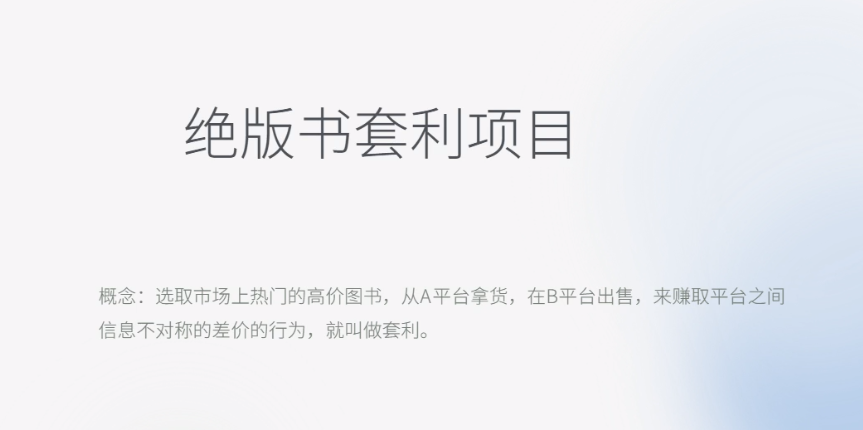 【副业项目6439期】月入五千的长期靠谱副业，绝版书套利项目-吉祥副业